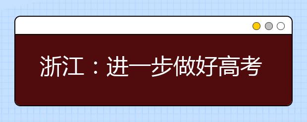 浙江：进一步做好高考改革工作通知出台【图解】