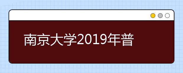 南京大学2019年普通本科招生章程