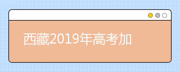 西藏2019年高考加分及照顾政策