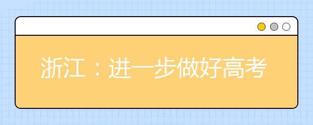 浙江：进一步做好高考综合改革试点工作六项措施