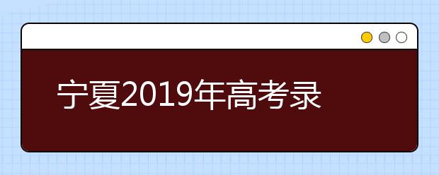 寧夏2019年高考錄取加分及照顧政策