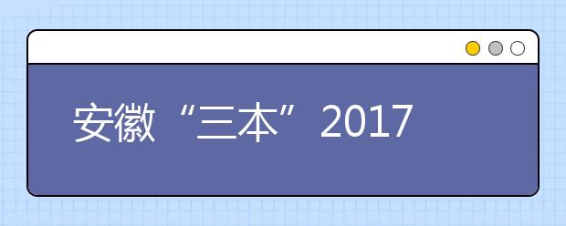 安徽“三本”2019年退出高招舞臺 將并入二本招生