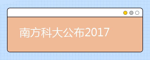 南方科大公布2019高考綜評招生辦法:不以一次成績選才