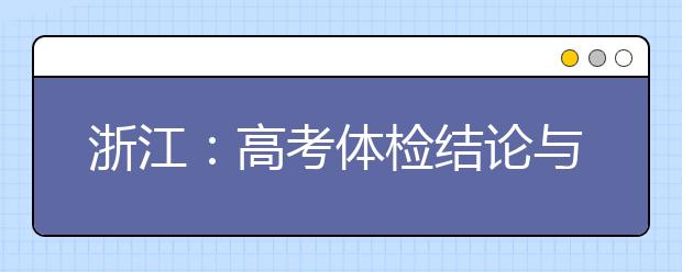 浙江：高考體檢結(jié)論與錄取有何關(guān)系？