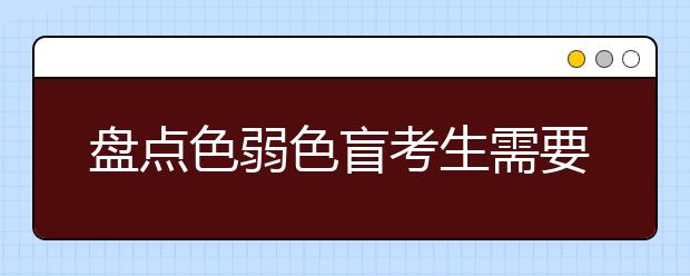 盤點(diǎn)色弱色盲考生需要避開(kāi)的高考專業(yè)