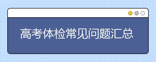 高考體檢常見(jiàn)問(wèn)題匯總