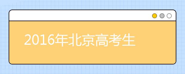 2019年北京高考生將于3月1日起陸續(xù)進行體檢