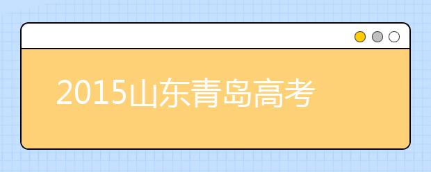 2019山東青島高考體檢工作相關(guān)安排及要求