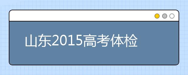 山東2019高考體檢取消乙肝檢測(cè) 聽力殘疾免考聽力