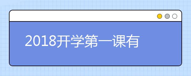 2019開學第一課有哪些課程 開學第一課精彩看點匯總