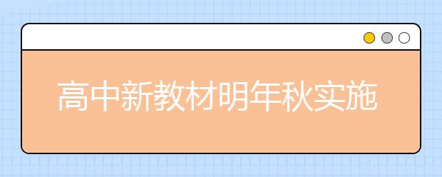 高中新教材明年秋實施！最新語文72篇背誦篇目搶先看！