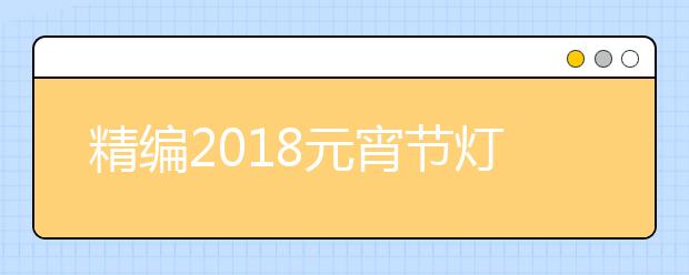 精编2019元宵节灯谜及谜底大全