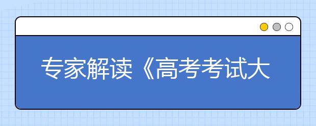 专家解读《高考考试大纲》：数学注重思维能力