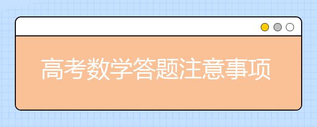 高考數學答題注意事項