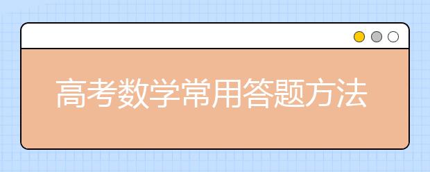 高考數學常用答題方法