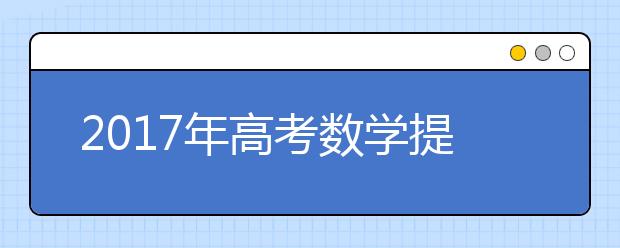 2019年高考數學提分全攻略