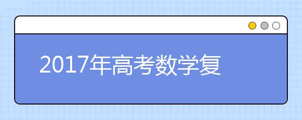 2019年高考數學復習計劃安排