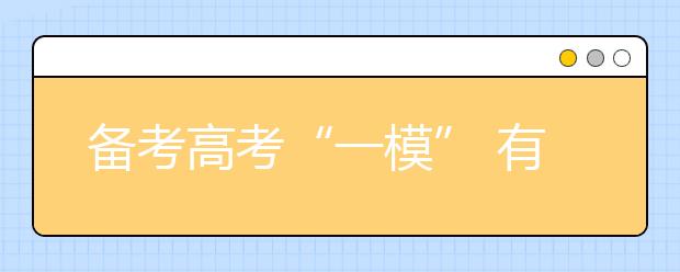 備考高考“一模” 有效復習語數外