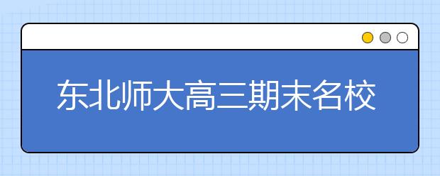 東北師大高三期末名校精品文科數學試卷