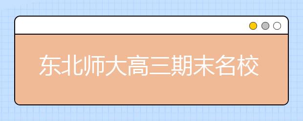 东北师大高三期末名校精品理科数学试卷