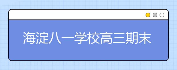 海淀八一學校高三期末名校精品文科數學試卷