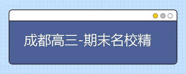 成都高三-期末名校精品文科數學試卷