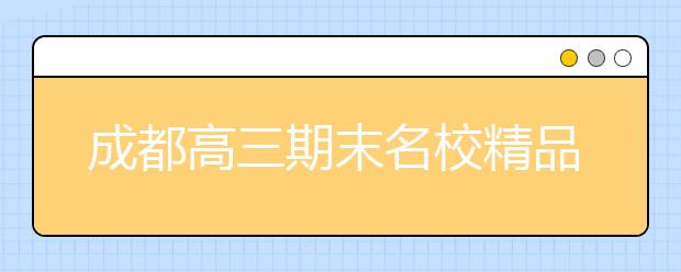 成都高三期末名校精品理科數學