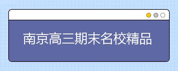 南京高三期末名校精品文科數學試卷