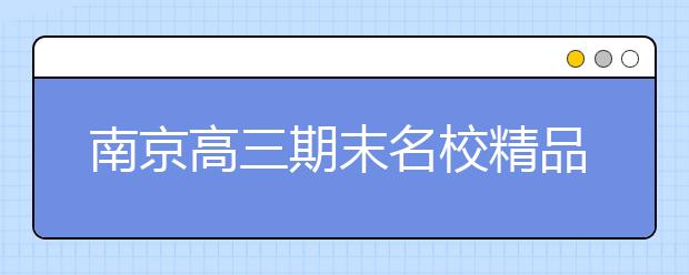 南京高三期末名校精品理科數學試卷