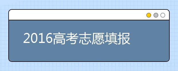 2019高考志愿填報(bào)接近尾聲 2019年題海戰(zhàn)術(shù)行不通？