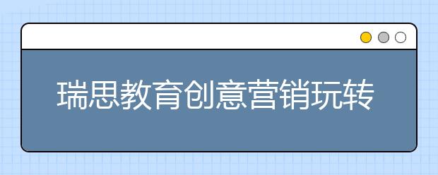 瑞思教育创意营销玩转天猫双11 成功入围教育销售排行榜TOP10