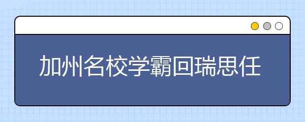 加州名校學(xué)霸回瑞思任教：在瑞思學(xué)習(xí)7年，讓我成為更好的自己！