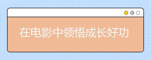 在電影中領(lǐng)悟成長(zhǎng)好功夫 第五期“瑞思教育·大咖思享會(huì)”開播