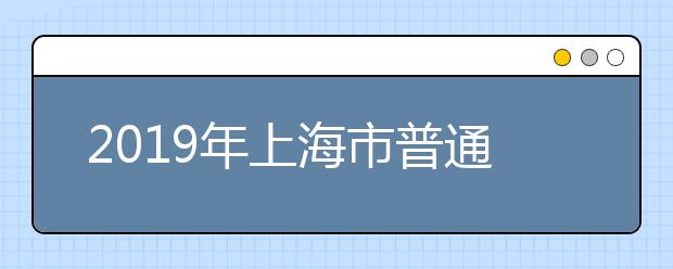 2019年上海市普通高校招生统一文化考试听力考试注意事项