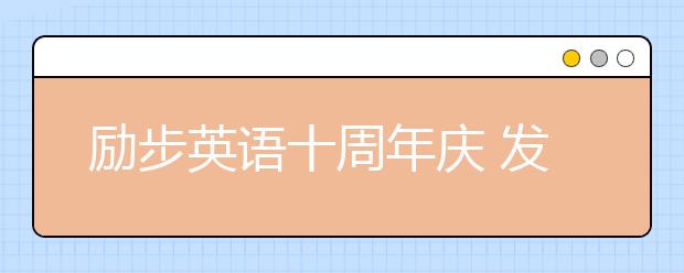 勵(lì)步英語十周年慶 發(fā)布全新“勵(lì)步家族”卡通形象