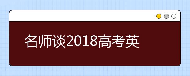 名师谈2019高考英语备考 如何才能拿高分