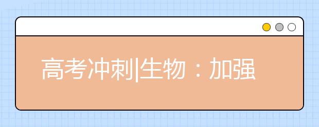 高考沖刺|生物：加強(qiáng)在學(xué)科思維和語言表達(dá)上的規(guī)范