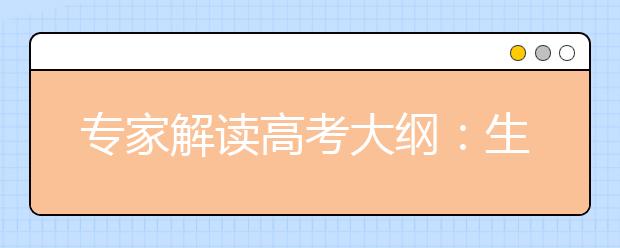 專家解讀高考大綱：生物著重提高獲取信息能力