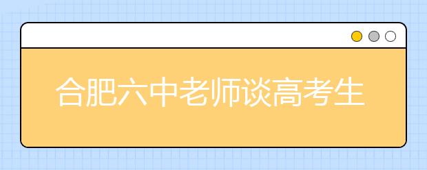 合肥六中老師談高考生物全國卷：選修模塊要“量身”