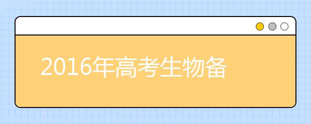 2019年高考生物备考知识点