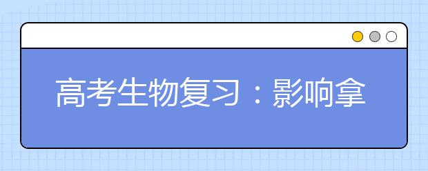 高考生物復習：影響拿高分的三個原因