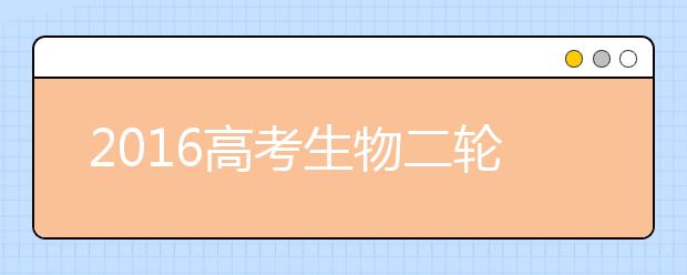 2019高考生物二輪復習重點及策略