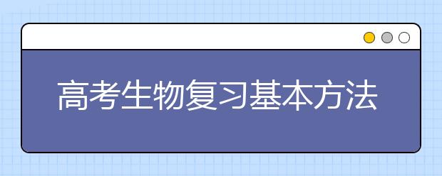 高考生物復習基本方法技巧