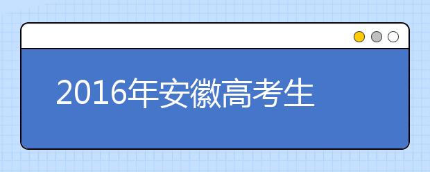 2019年安徽高考生物必修选修内容增加