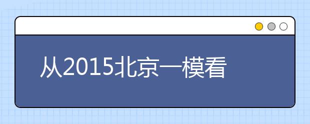 從2019北京一?？锤呖甲兓?生物總體難度不大