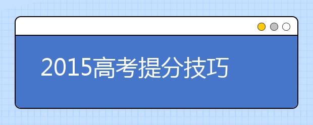 2019高考提分技巧：生物常用三種記憶方法