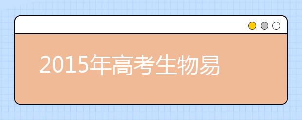 2019年高考生物易错知识大全