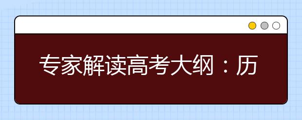 專家解讀高考大綱：歷史重考查核心素養(yǎng)及能力