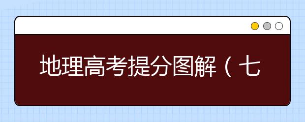 地理高考提分图解（七）