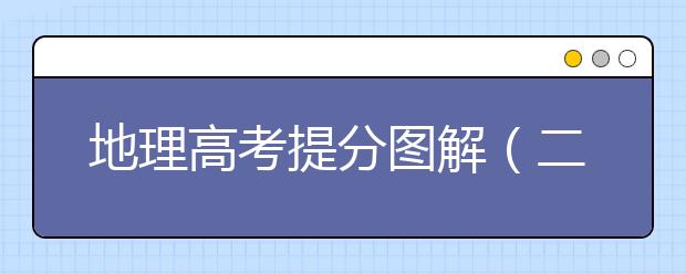 地理高考提分圖解（二）